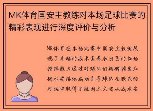 MK体育国安主教练对本场足球比赛的精彩表现进行深度评价与分析