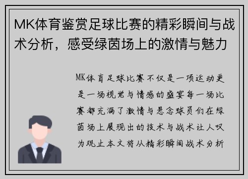 MK体育鉴赏足球比赛的精彩瞬间与战术分析，感受绿茵场上的激情与魅力