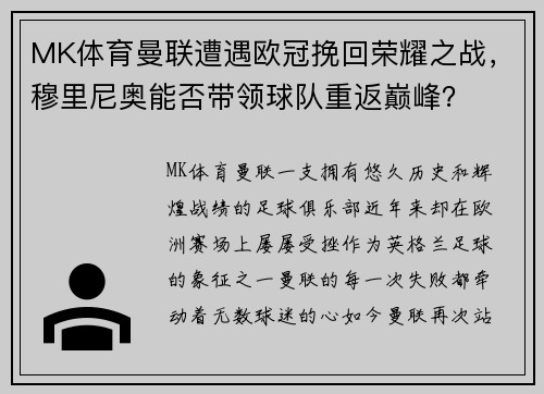 MK体育曼联遭遇欧冠挽回荣耀之战，穆里尼奥能否带领球队重返巅峰？