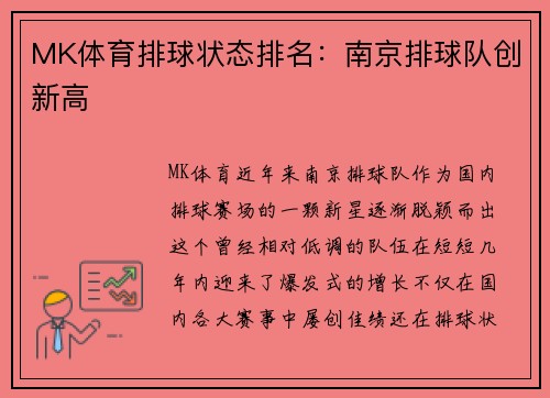 MK体育排球状态排名：南京排球队创新高