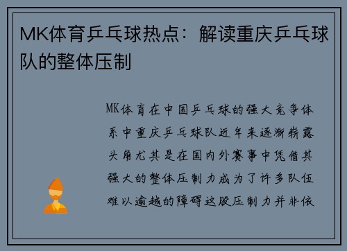 MK体育乒乓球热点：解读重庆乒乓球队的整体压制