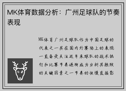 MK体育数据分析：广州足球队的节奏表现