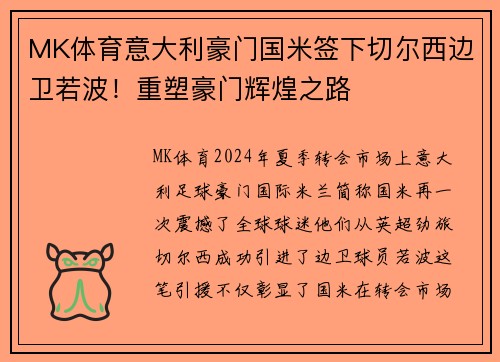 MK体育意大利豪门国米签下切尔西边卫若波！重塑豪门辉煌之路