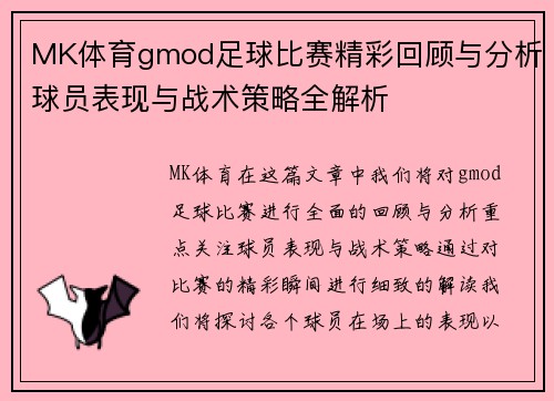 MK体育gmod足球比赛精彩回顾与分析球员表现与战术策略全解析