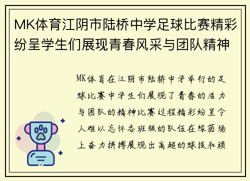 MK体育江阴市陆桥中学足球比赛精彩纷呈学生们展现青春风采与团队精神