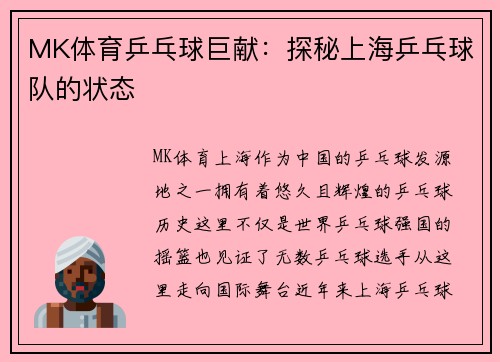 MK体育乒乓球巨献：探秘上海乒乓球队的状态