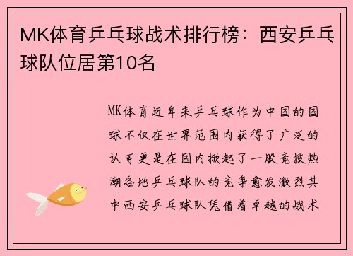 MK体育乒乓球战术排行榜：西安乒乓球队位居第10名