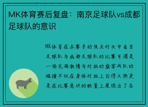 MK体育赛后复盘：南京足球队vs成都足球队的意识