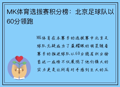 MK体育选拔赛积分榜：北京足球队以60分领跑