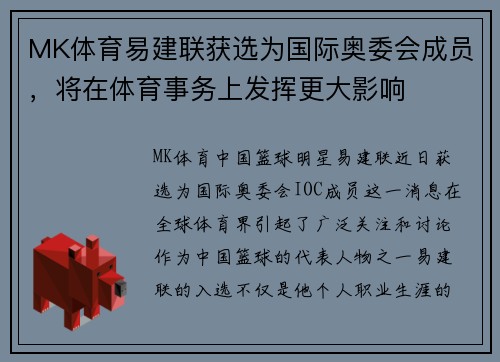 MK体育易建联获选为国际奥委会成员，将在体育事务上发挥更大影响
