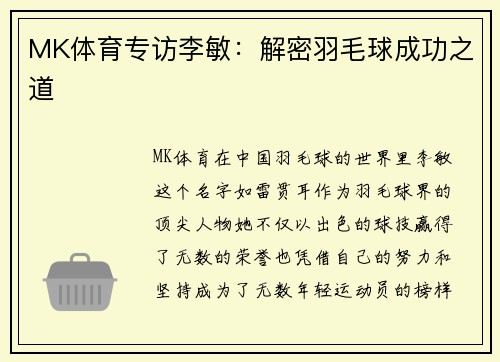MK体育专访李敏：解密羽毛球成功之道