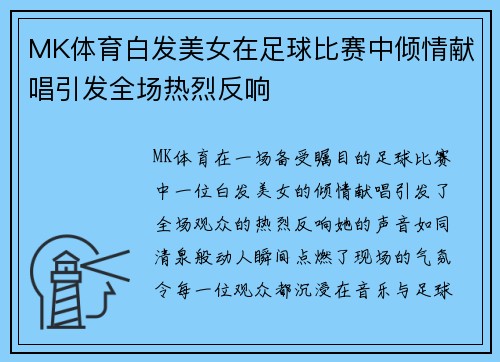 MK体育白发美女在足球比赛中倾情献唱引发全场热烈反响