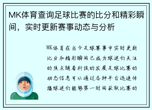 MK体育查询足球比赛的比分和精彩瞬间，实时更新赛事动态与分析