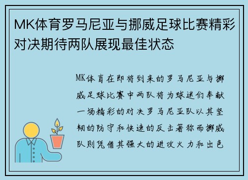 MK体育罗马尼亚与挪威足球比赛精彩对决期待两队展现最佳状态