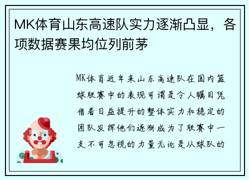 MK体育山东高速队实力逐渐凸显，各项数据赛果均位列前茅