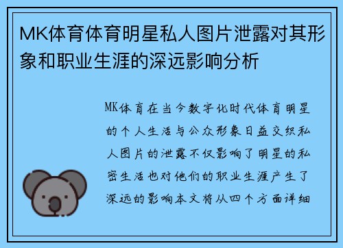 MK体育体育明星私人图片泄露对其形象和职业生涯的深远影响分析