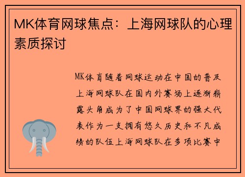 MK体育网球焦点：上海网球队的心理素质探讨