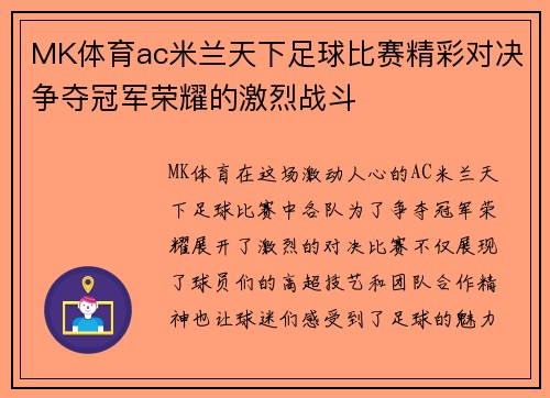 MK体育ac米兰天下足球比赛精彩对决争夺冠军荣耀的激烈战斗