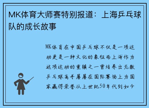 MK体育大师赛特别报道：上海乒乓球队的成长故事