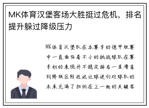 MK体育汉堡客场大胜挺过危机，排名提升躲过降级压力
