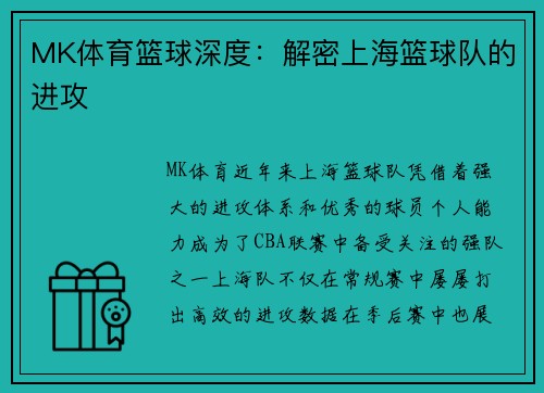 MK体育篮球深度：解密上海篮球队的进攻