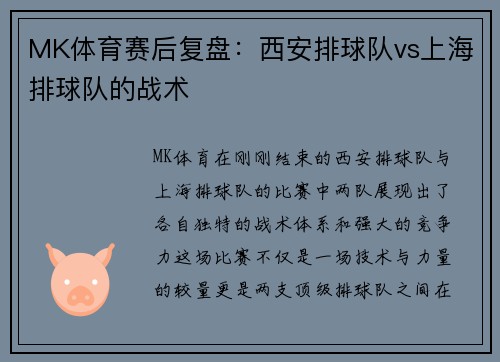 MK体育赛后复盘：西安排球队vs上海排球队的战术