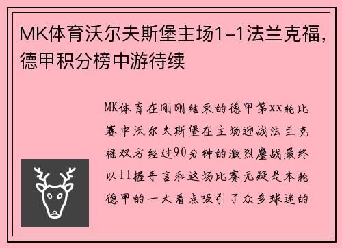 MK体育沃尔夫斯堡主场1-1法兰克福，德甲积分榜中游待续