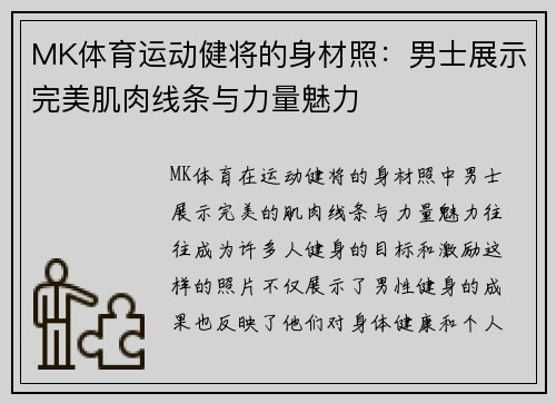 MK体育运动健将的身材照：男士展示完美肌肉线条与力量魅力