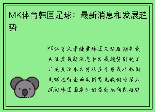 MK体育韩国足球：最新消息和发展趋势