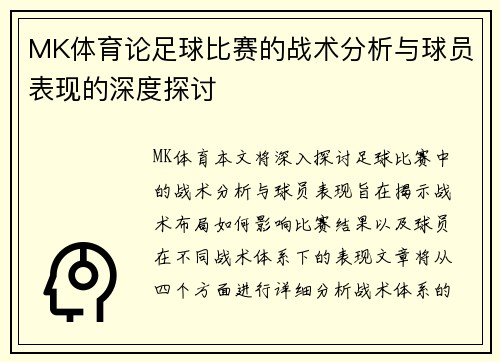 MK体育论足球比赛的战术分析与球员表现的深度探讨
