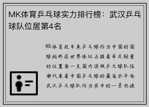 MK体育乒乓球实力排行榜：武汉乒乓球队位居第4名