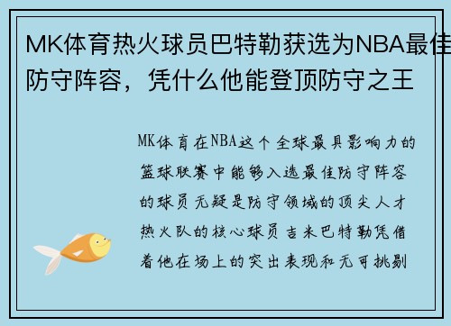 MK体育热火球员巴特勒获选为NBA最佳防守阵容，凭什么他能登顶防守之王？