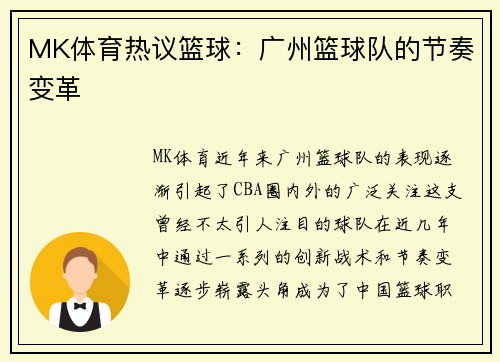 MK体育热议篮球：广州篮球队的节奏变革