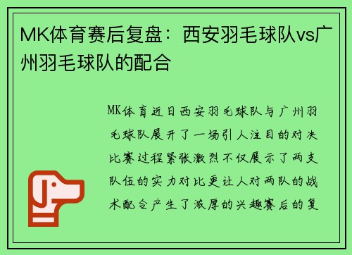 MK体育赛后复盘：西安羽毛球队vs广州羽毛球队的配合
