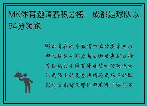 MK体育邀请赛积分榜：成都足球队以64分领跑