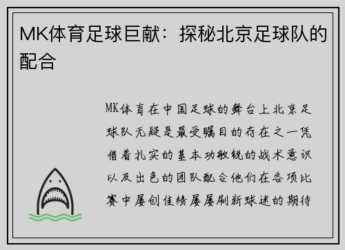 MK体育足球巨献：探秘北京足球队的配合
