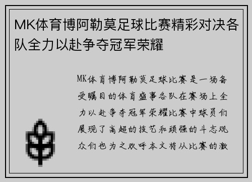 MK体育博阿勒莫足球比赛精彩对决各队全力以赴争夺冠军荣耀