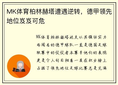 MK体育柏林赫塔遭遇逆转，德甲领先地位岌岌可危
