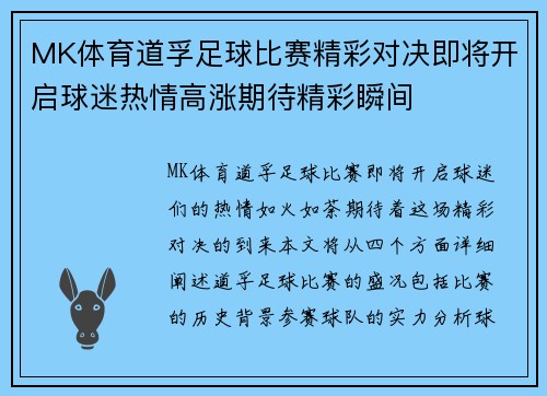 MK体育道孚足球比赛精彩对决即将开启球迷热情高涨期待精彩瞬间