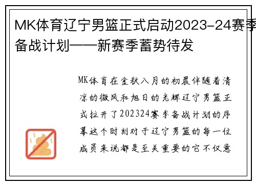 MK体育辽宁男篮正式启动2023-24赛季备战计划——新赛季蓄势待发
