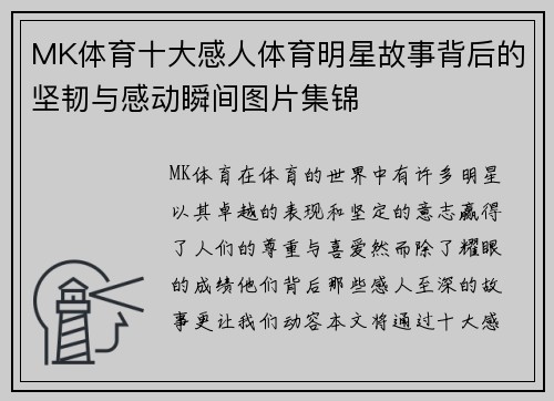 MK体育十大感人体育明星故事背后的坚韧与感动瞬间图片集锦