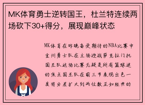 MK体育勇士逆转国王，杜兰特连续两场砍下30+得分，展现巅峰状态