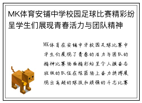 MK体育安铺中学校园足球比赛精彩纷呈学生们展现青春活力与团队精神