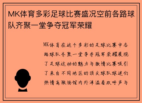 MK体育多彩足球比赛盛况空前各路球队齐聚一堂争夺冠军荣耀