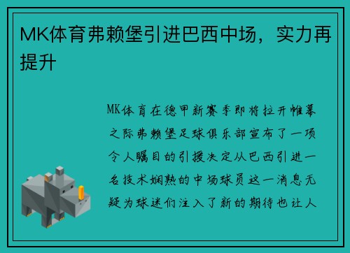 MK体育弗赖堡引进巴西中场，实力再提升