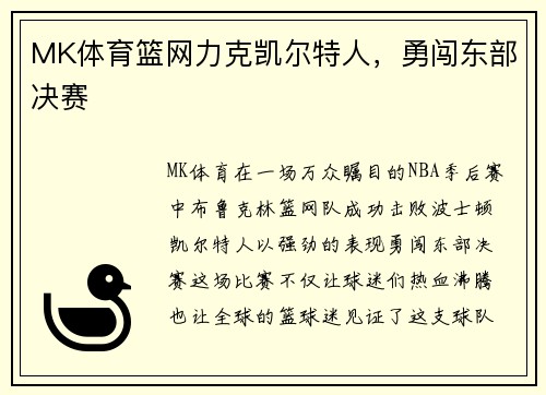 MK体育篮网力克凯尔特人，勇闯东部决赛