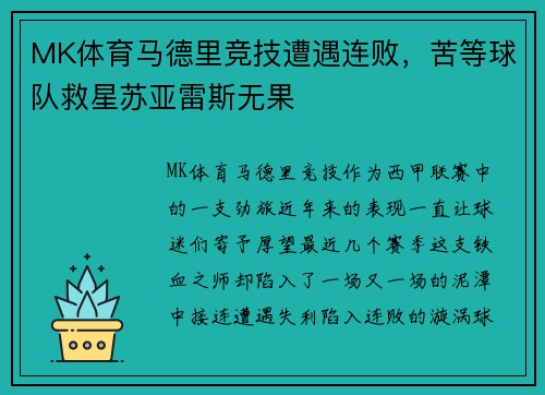 MK体育马德里竞技遭遇连败，苦等球队救星苏亚雷斯无果