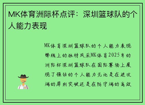 MK体育洲际杯点评：深圳篮球队的个人能力表现