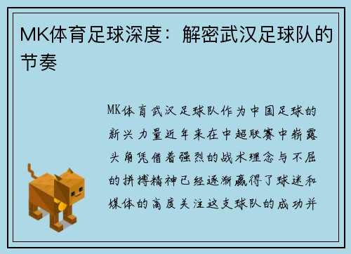 MK体育足球深度：解密武汉足球队的节奏