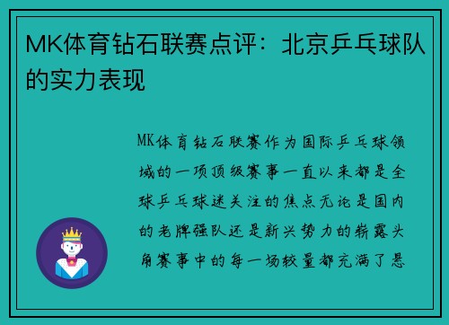 MK体育钻石联赛点评：北京乒乓球队的实力表现